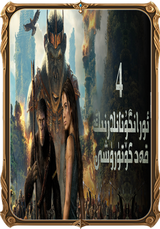 ئورانگوتانلارنىڭ قەد كۈتۈرشى