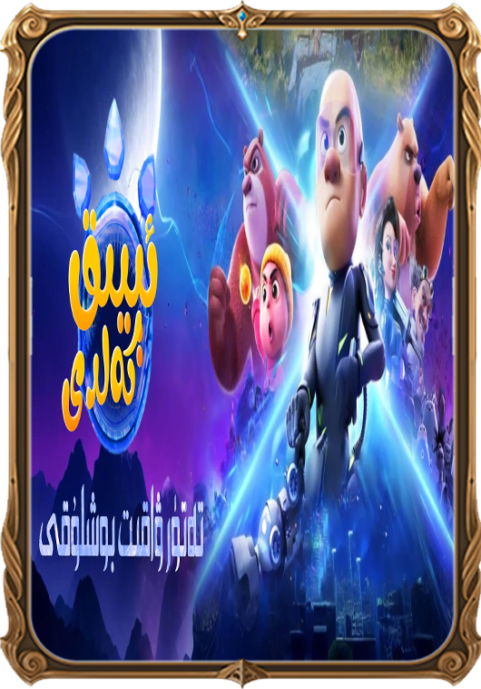 تەتۈر ۋاقىت بوشلۇقى