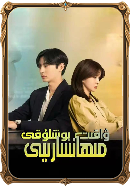 ۋاقىت بوشلۇقى مېھمانسارىيى