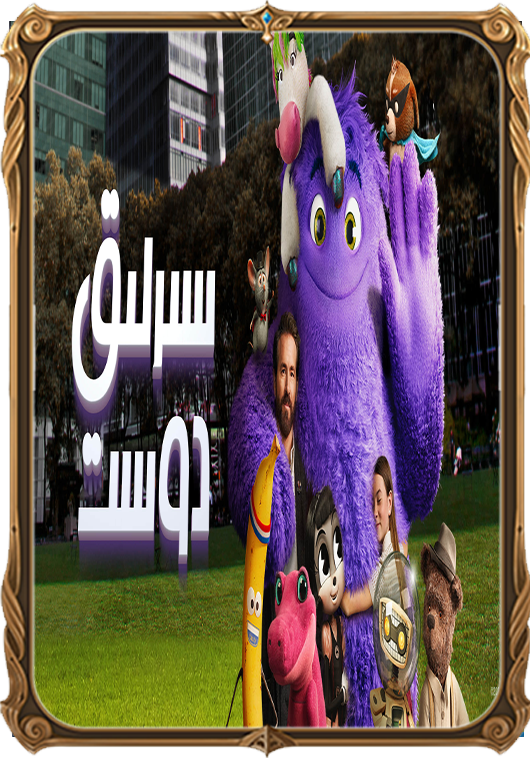 سىرلىق دوست