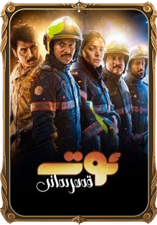 ئوت قەھرىمانى