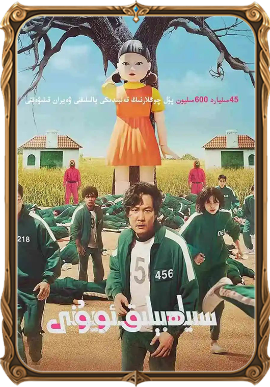سىياھبىلىق ئويۇنى 1-بۆلۈم