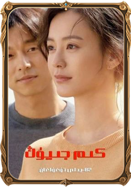 82-يىلى تۇغۇلغان كىم جىيۇڭ