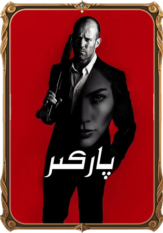 پاركىر