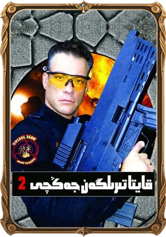 قايتا تىرىلگەن جەڭچى 2