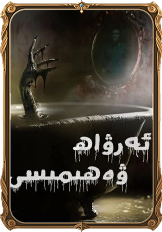 ئەرۋاھ ۋەھىمىسى