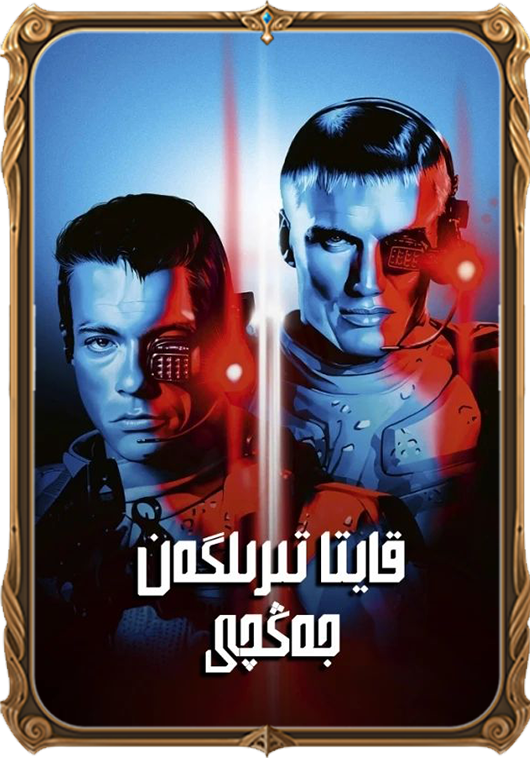 قايتا تىرىلگەن جەڭچى 1