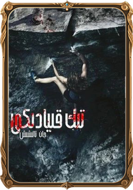 تىك قىيادىكى جان تالىشىش