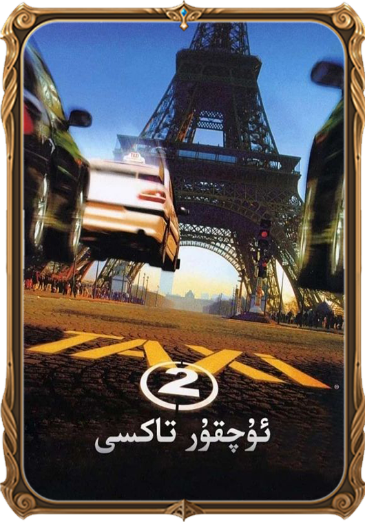 ئۇچقۇر تاكسى 2