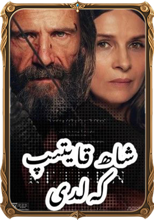 شاھ قايتىپ كەلدى