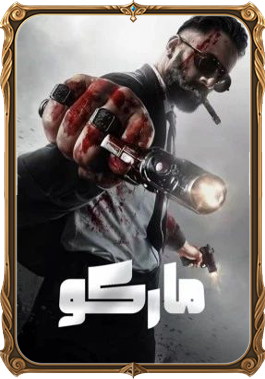 ماركو