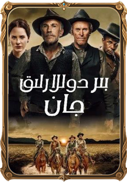 بىر دوللارلىق جان