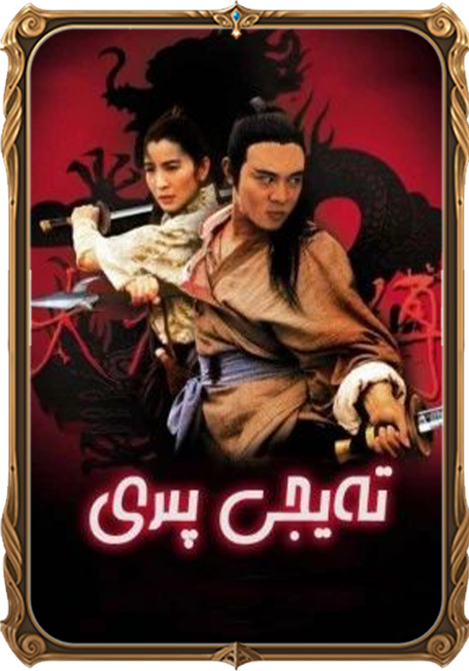 تەيجى پىرى