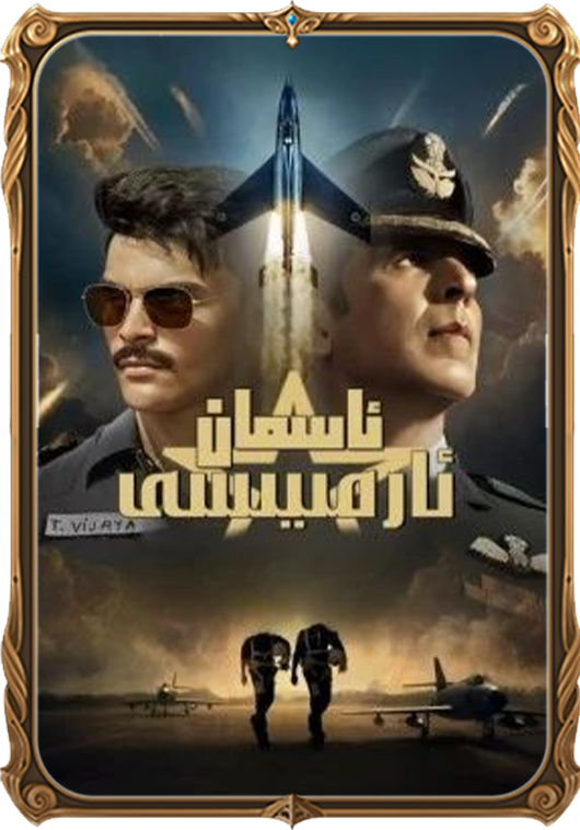 ئاسمان ئارمىيەسى