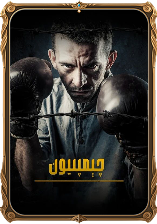 چىمپىيون