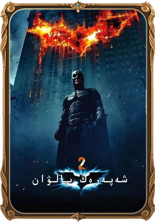 شەپەرەڭ پالۋان: زۇلمەت چەۋەندازى