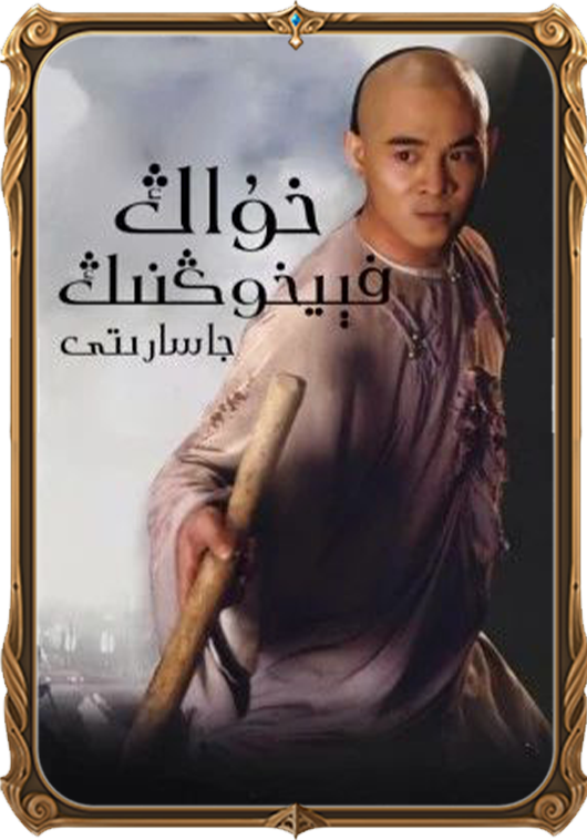 خۇاڭ فېيخوڭنىڭ جاسارىتى