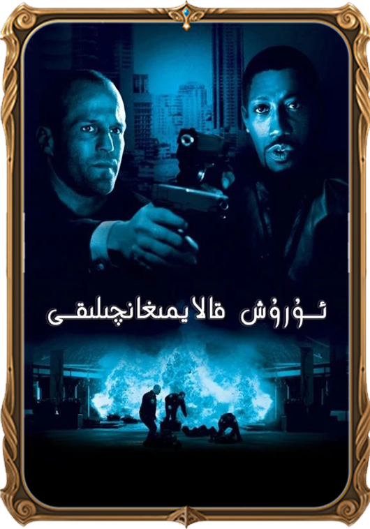 ئۇرۇش قالايمىقانچىلىقى