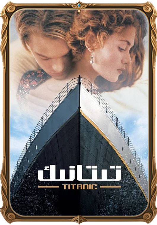 تىتانىك