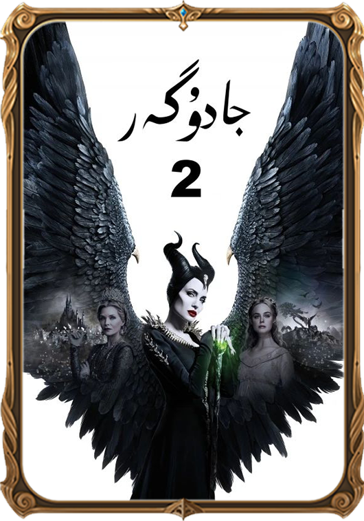 جادۇگەر 2
