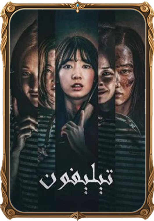 تېلېفون