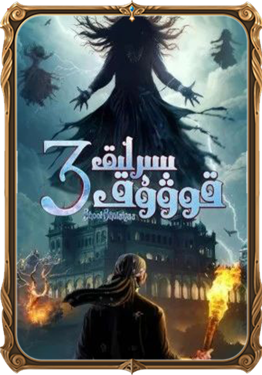 سىرلىق قوۋۇق 3