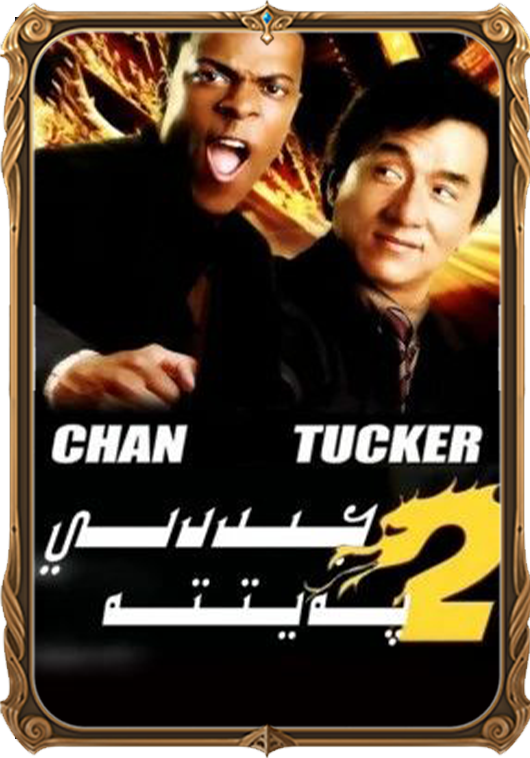 جىددىي پەيتتە 2