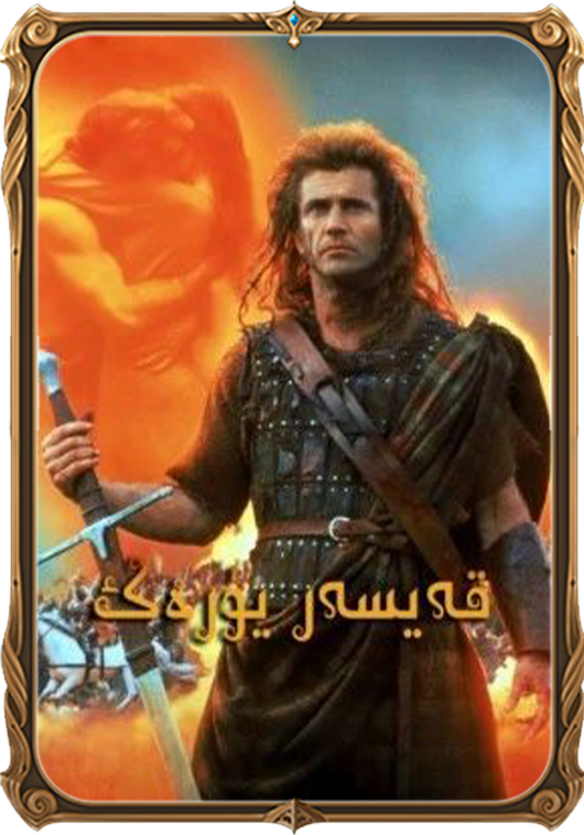 قەيسەر يۈرەك