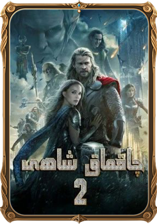 چاقماق شاھى 2