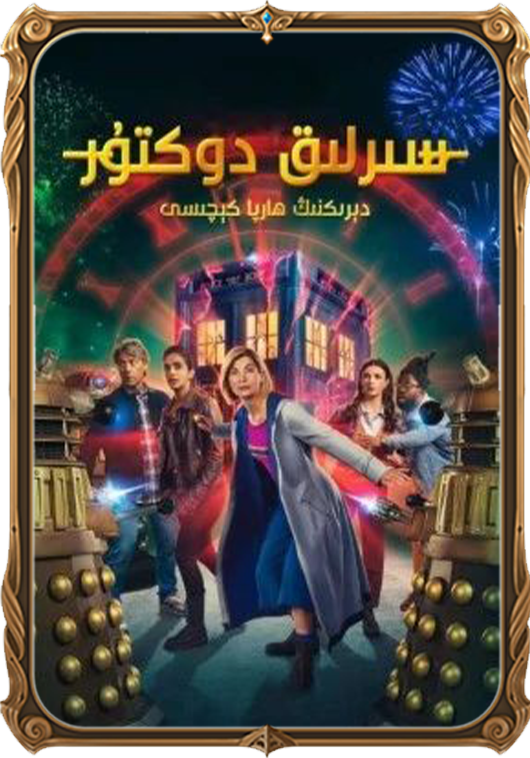 سىرلىق دوكتۇر: دېرىكنىڭ ھارپا كېچىسى