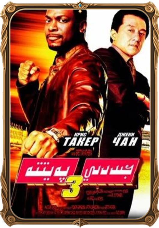جىددىي پەيتتە 3