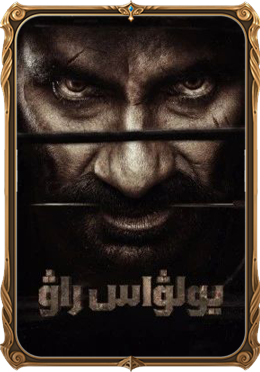 يولۋاس راۋ