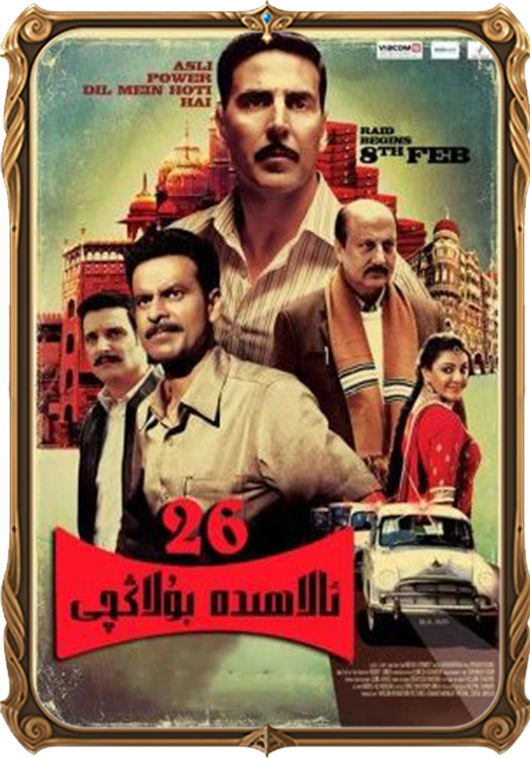 26 ئالاھىدە بۇلاڭچى