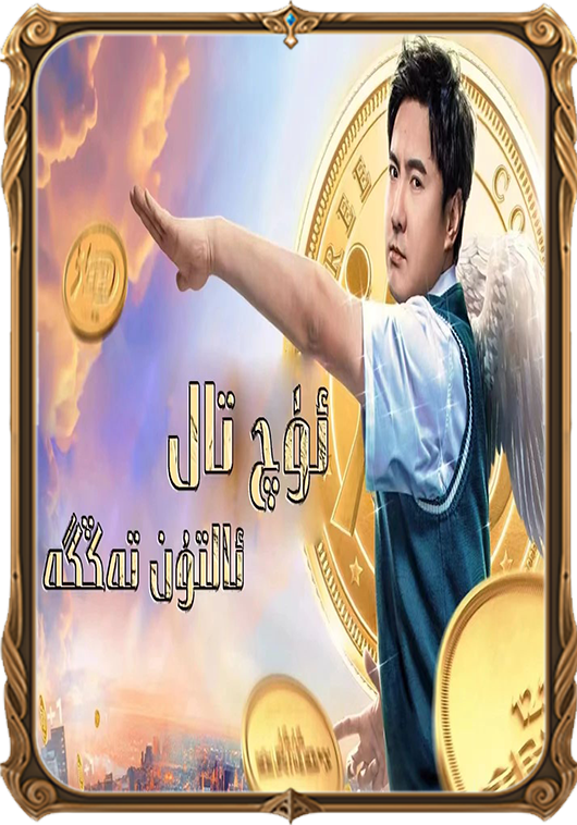 ئۇچ تال ئالتۇن تەڭگە