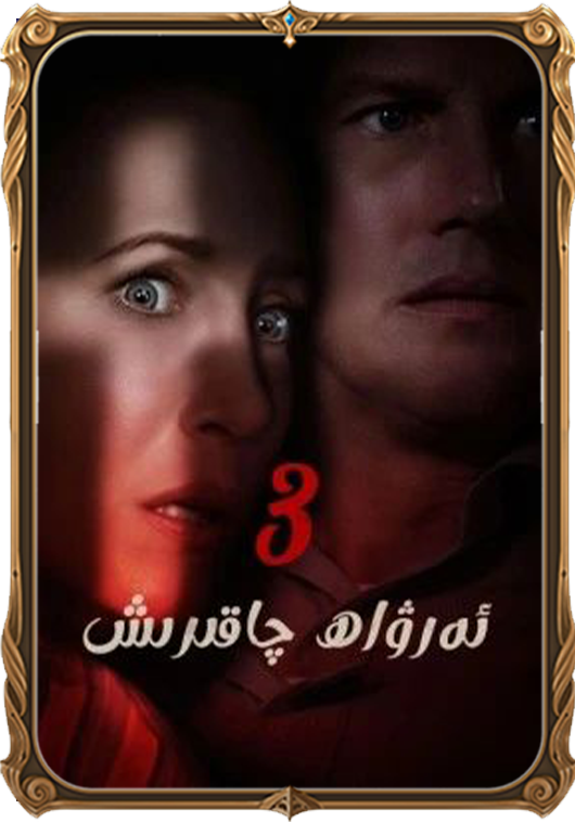 ئەرۋاھ چاقىرىش 3