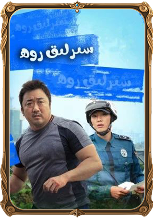 سىرلىق روھ
