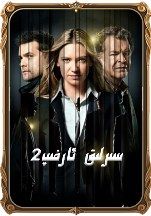 سىرلىق ئارخىپ 2