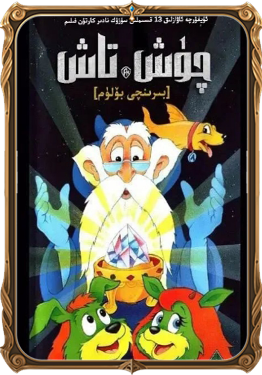 چۈش تاش