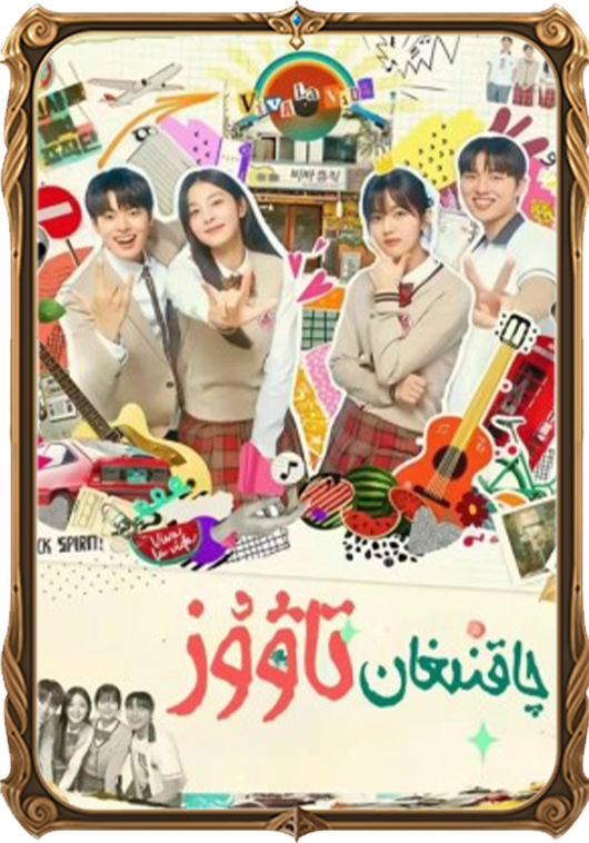 چاقنىغان تاۋۇز