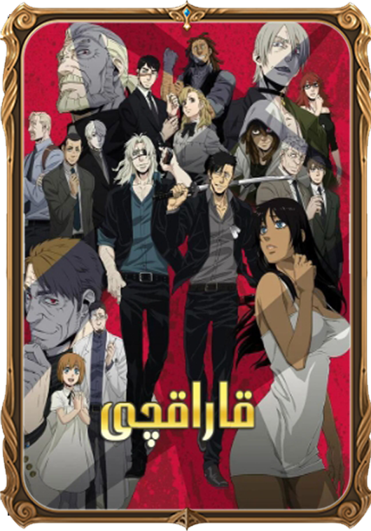 قاراقچى