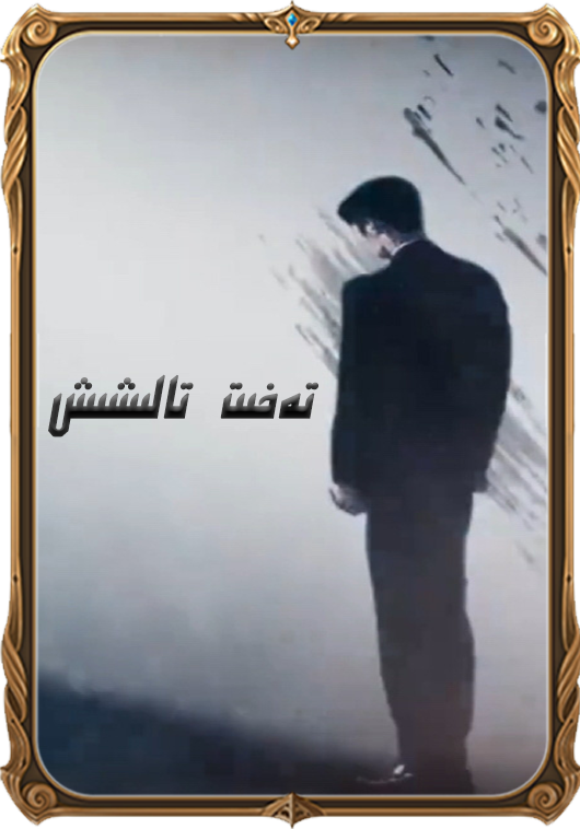 تەخىت تالىشىش