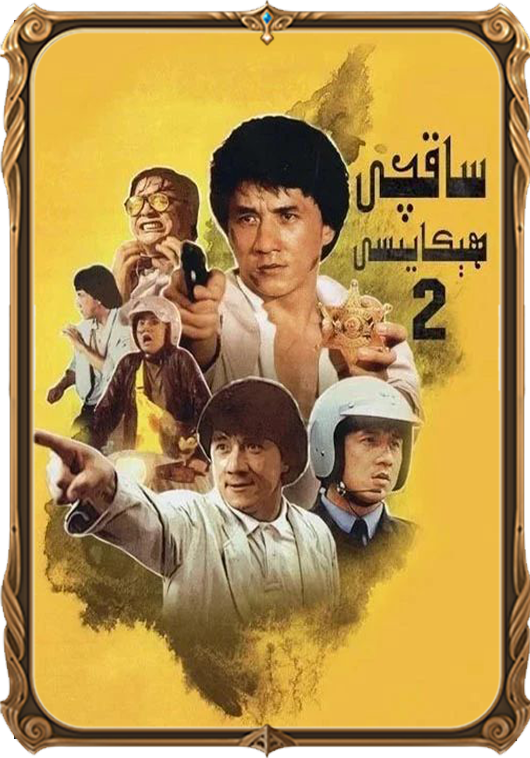 ساقچى ھىكايىسى 2