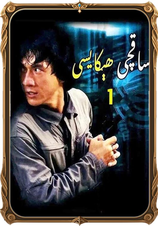 ساقچى ھىكايىسى 1