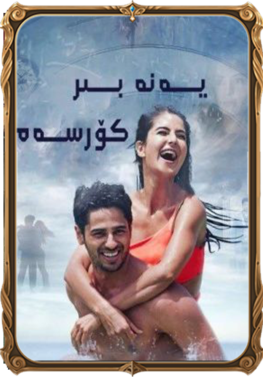 يەنە بىر كۆرسەم
