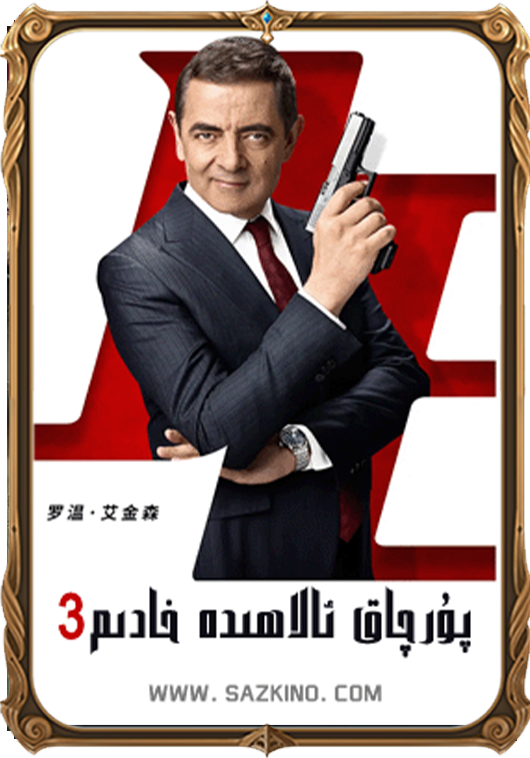پۇرچاق ئالاھىدە خادىم 3