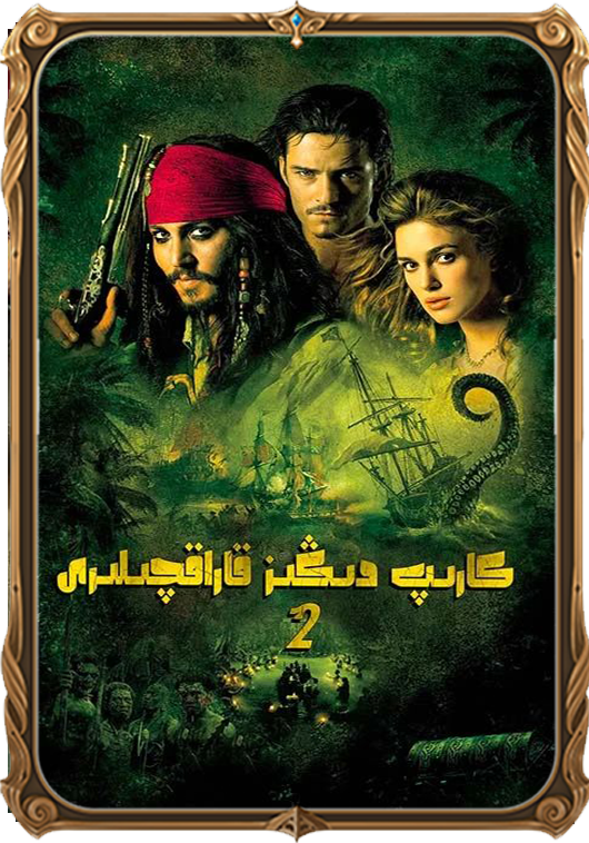 كارىب دېڭىز قاراقچىسى 2