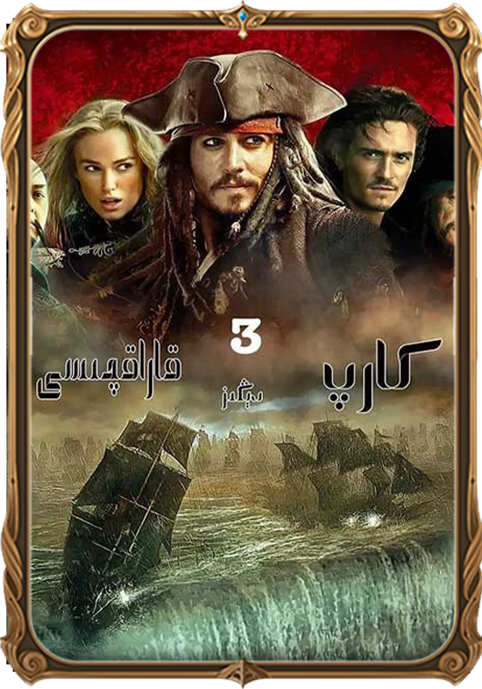 كارىب دېڭىز قاراقچىسى 3