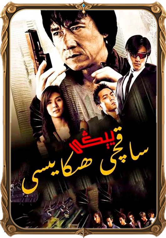 يىڭى ساقچى ھىكايىسى 2