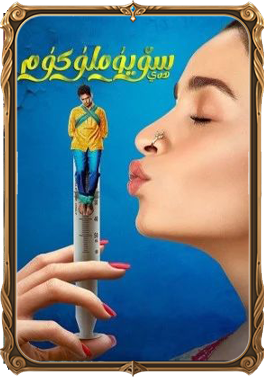 ھەي سۆيۈملۈكۈم