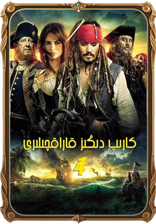 كارىب دېڭىز قاراقچىسى 4